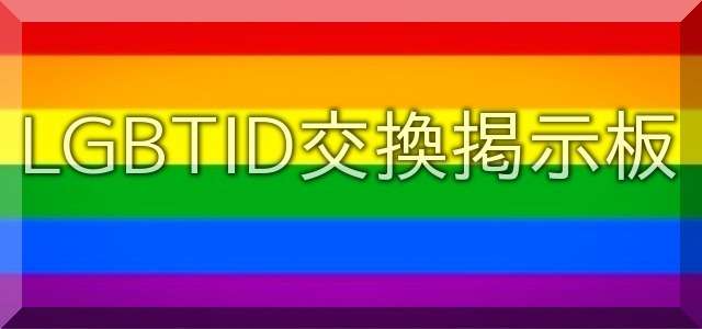 LGBTID交換掲示板