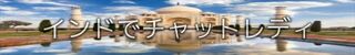 �C���h�`���b�g���f�B���l���