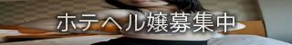 ホテルヘルス求人情報
