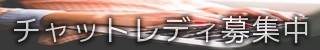 �`���b�g���f�B���l���