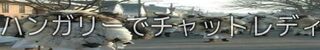�n���K���[�`���b�g���f�B���l���