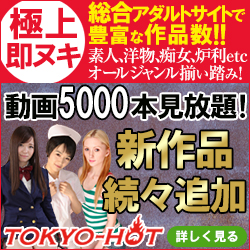 総合アダルトサイトTokyo-Hot
